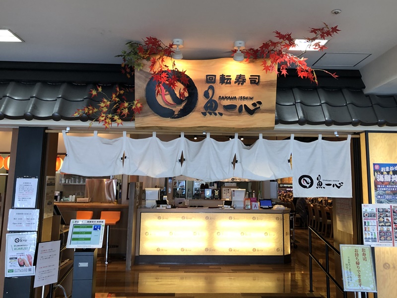 回転寿司 魚一心 小樽店 メニューが豊富で値段や味も大満足