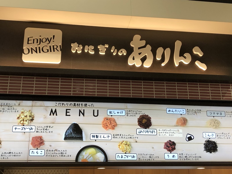 ありんこ 札幌のおにぎり屋 の店舗やメニューや値段を紹介
