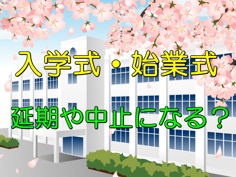 入学式や始業式がコロナの影響で延期や中止に 緊急事態宣言はどうなる