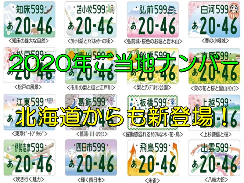 北海道にも新ご当地ナンバーが登場 地名や取得方法や料金も紹介