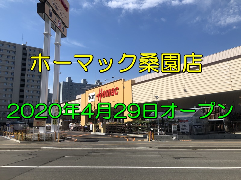 ホーマック桑園店 札幌市中央区に2店舗目 駐車場や店内を紹介