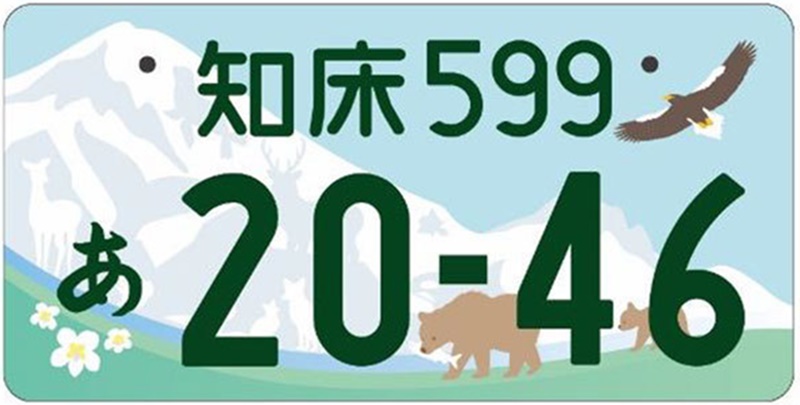 北海道にも新ご当地ナンバーが登場 地名や取得方法や料金も紹介