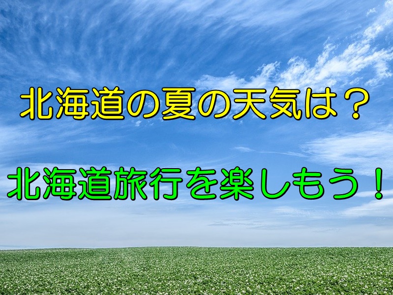 夏の天気は コロナ対策をしつつ北海道旅行を家族で楽しもう