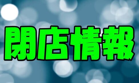 閉店 味処くわじま 札幌の狸小路5丁目にある食堂が閉店へ