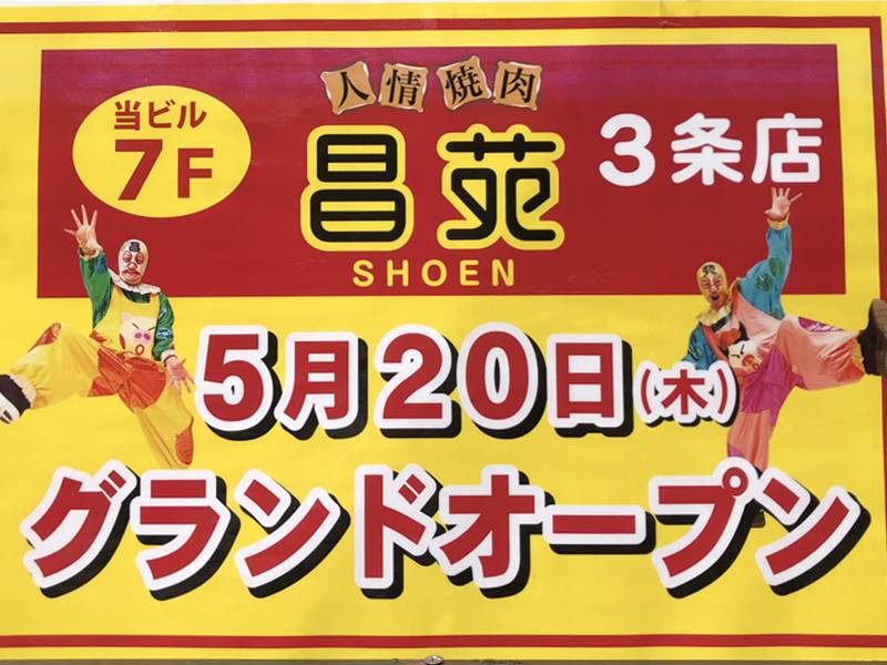 人情焼肉 昌苑 3条店 札幌の狸小路エリアにある人気焼肉店のメニューなどを紹介